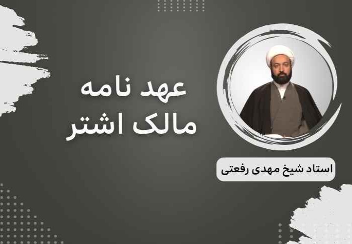 عهد نامه مالک اشتر
